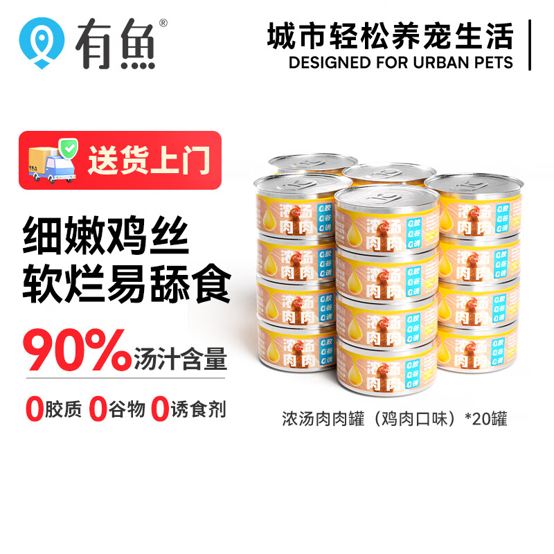 YOOIU 有鱼 猫罐头营养补水猫零食罐高汤罐头 鸡肉味 80g*20罐 39.95元（需买3件