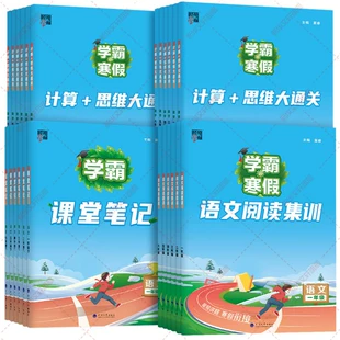 《学霸的寒假》（2025春版、年级/科目/版本任选） 7.6元（需用券）