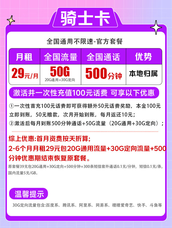 China unicom 中国联通 骑士卡 2-6月29元/月（500分钟全国通话+50G全国流量+本地归属+系统自动返费）