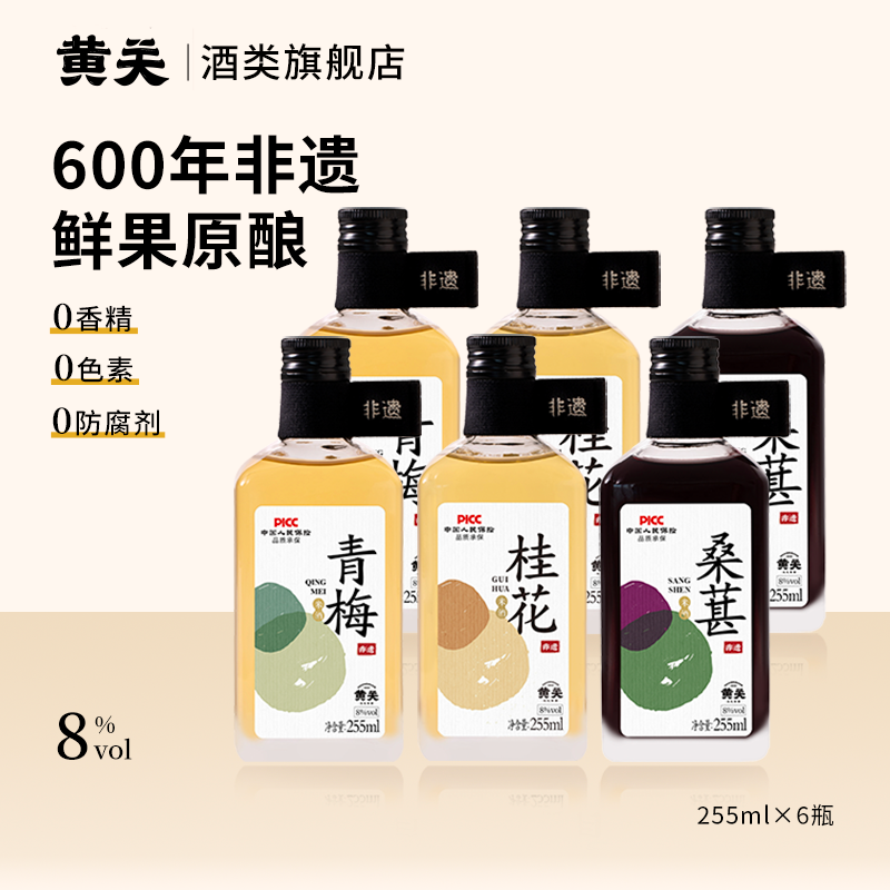 黄关 桑葚青梅桂花酒组合装 6瓶 128元（需用券）