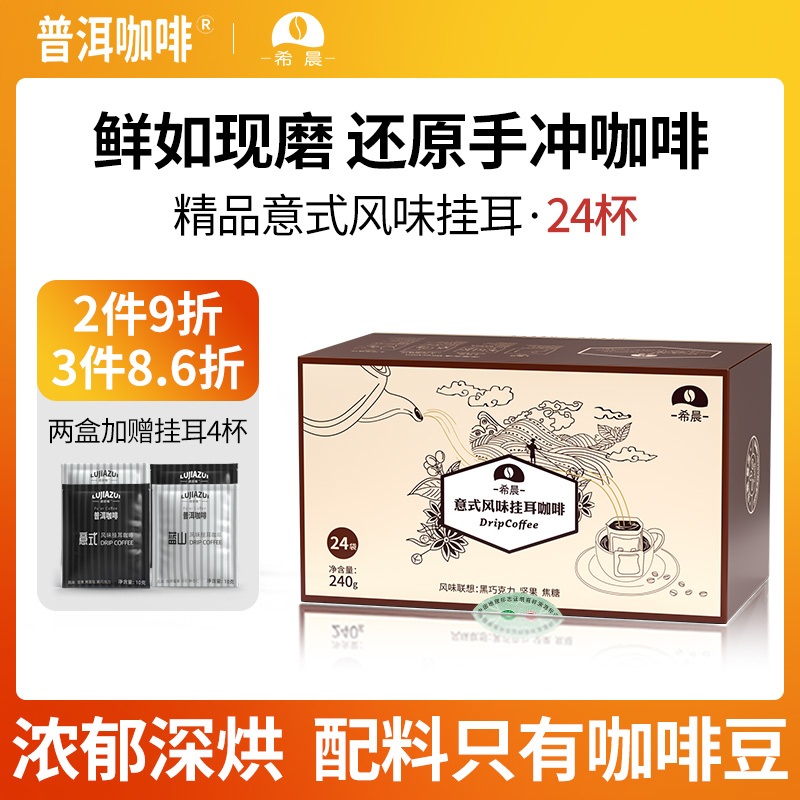 普洱咖啡 希晨 高海拔精品意式挂耳咖啡10g*24片 31.1元（需用券）