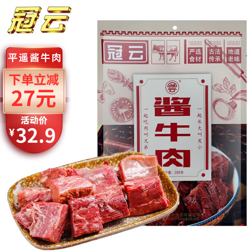 冠云 平遥牛肉酱牛肉 200g 22.9元（需用券）