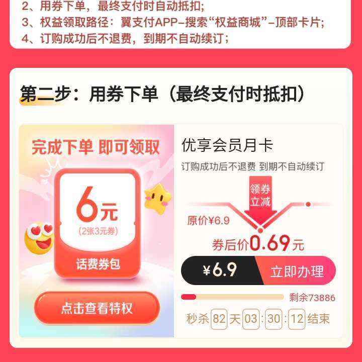 翼支付 权益商城活动 优享会员月卡一折购 0.69元购6元话费券包 有需购买