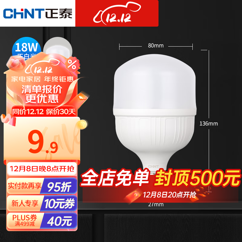 CHNT 正泰 18W正白光LED节能灯泡 E27 单只装正白 E27 第二件0元 4.93元