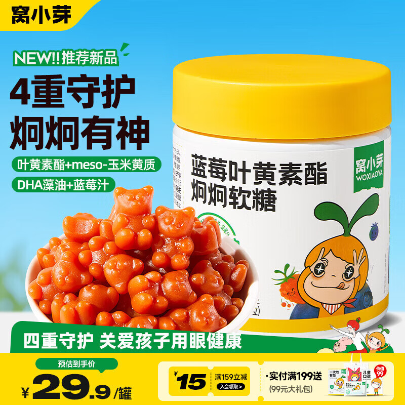 窝小芽 蓝莓叶黄素酯炯炯软糖60g 儿童零食营养果汁软糖≥10%纯果汁添加 26.9