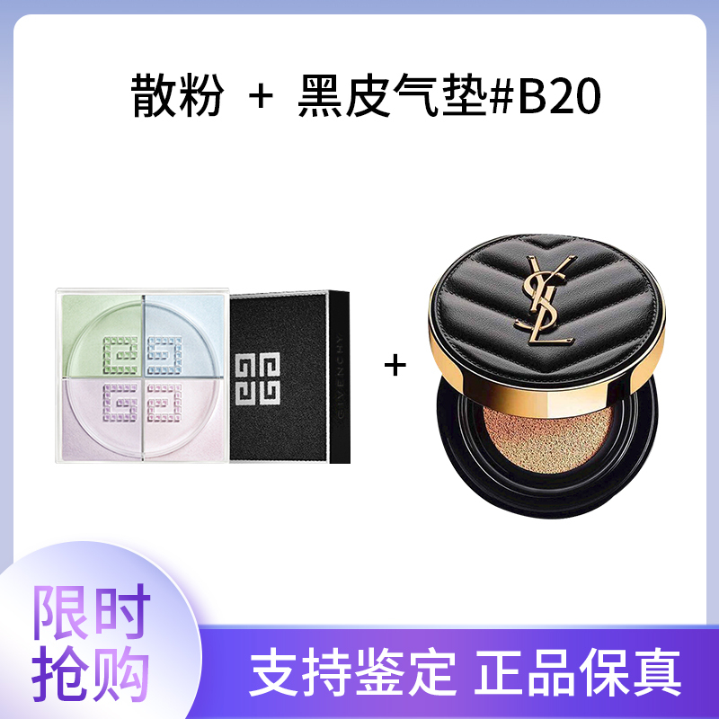 GIVENCHY 纪梵希 轻盈无痕明星四色散粉1号 12g +YSL黑皮气垫#B20 439元（需用券）