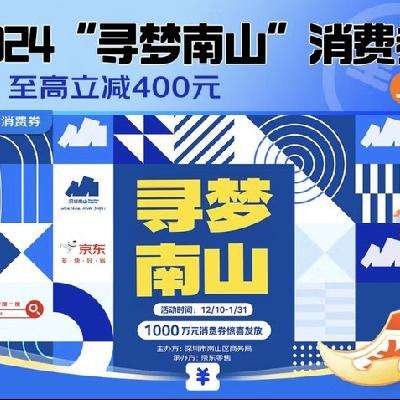 促销活动：京东 寻梦南山消费券 最高减400元 全国可用 每日10点开抢，多品