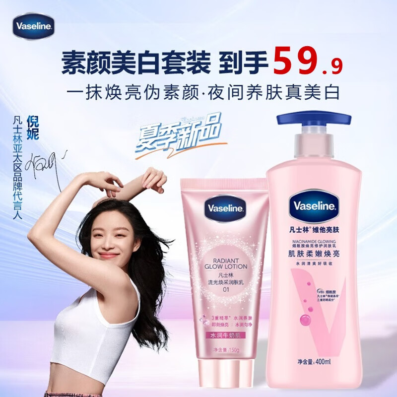 Vaseline 凡士林 身体乳套装 焕亮身体乳400ml+身体素颜霜150g 42.92元