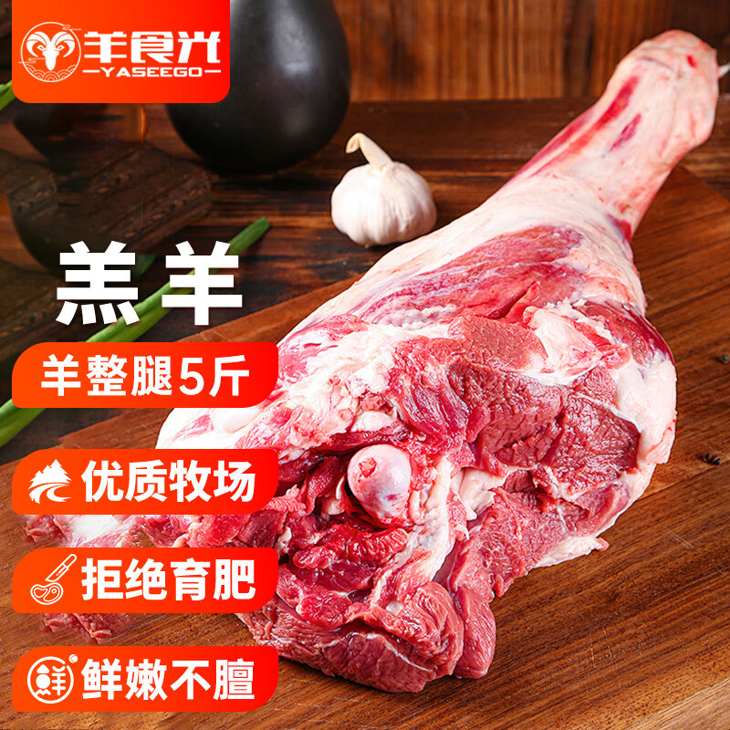 YASEEGO 羊食光 国产羊后腿肉整只 2.5kg 139元