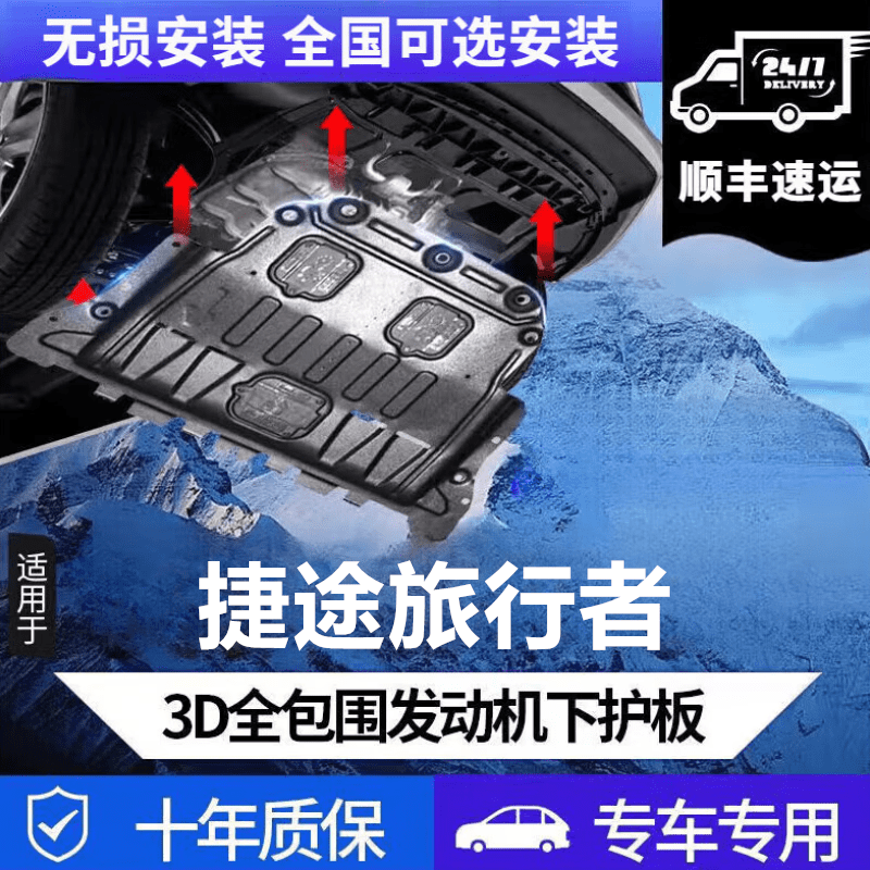 上山豹 捷途旅行者底2024者1.5T 190元（需用券）