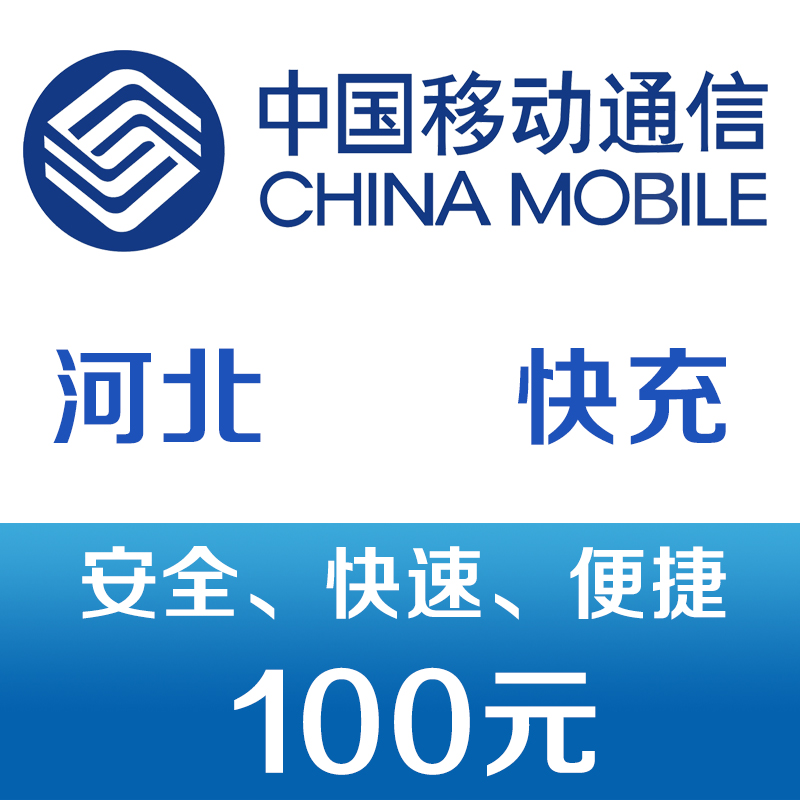 河北移动手机话费充值100元 快充 98元（全国可用）