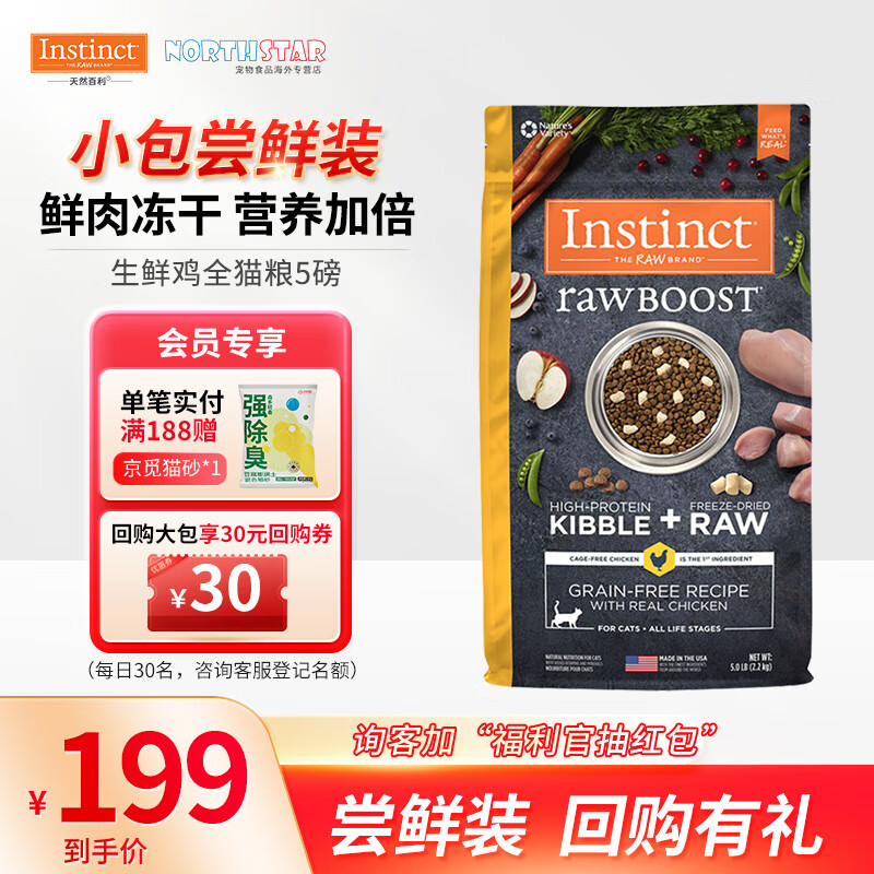 Instinct 百利 天然百利高蛋白双拼冻干鸡肉猫粮5磅 166.01元（需用券）