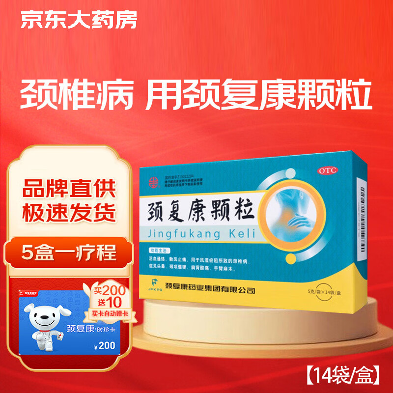 5盒装颈复康颗粒5g*14袋 颈椎僵硬酸痛 活血通络止痛 头晕手麻 188.33元（需买