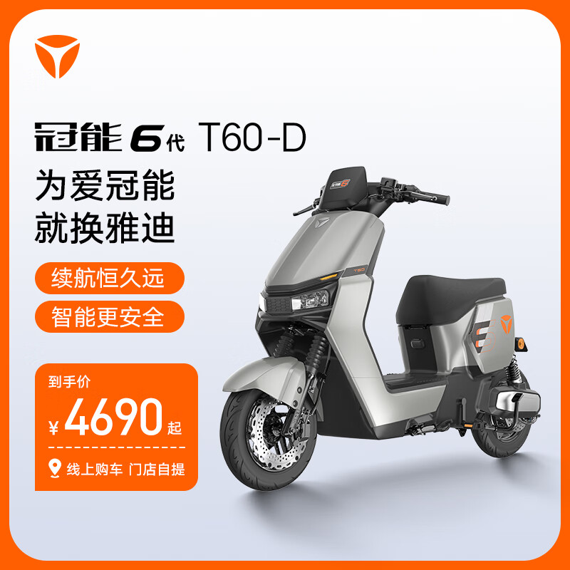 Yadea 雅迪 新一代冠能 T60 悦享版 电动自行车智能长续航通勤电瓶车颜色到店