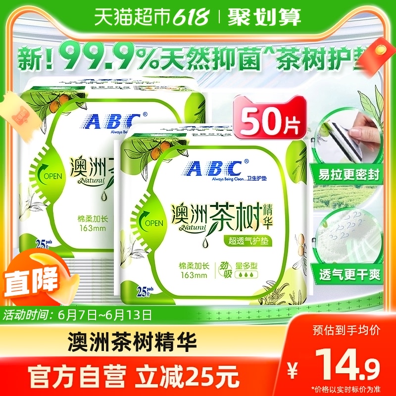 ABC 卫生巾护垫姨妈巾透气棉柔澳洲茶树抑菌国货加长163mm2包50片 13.71元