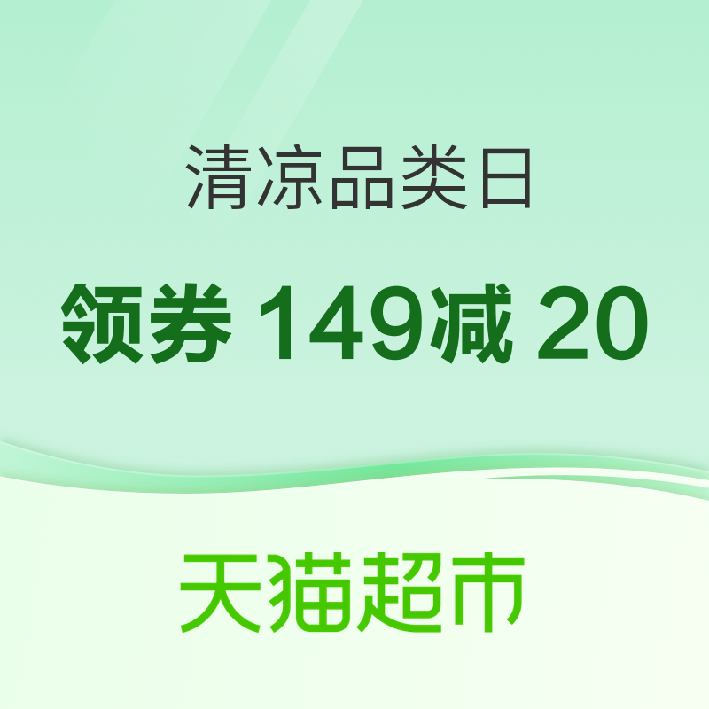 促销活动：天猫超市 清凉品类日 领券满149减20元，超市精选商品折上折，超