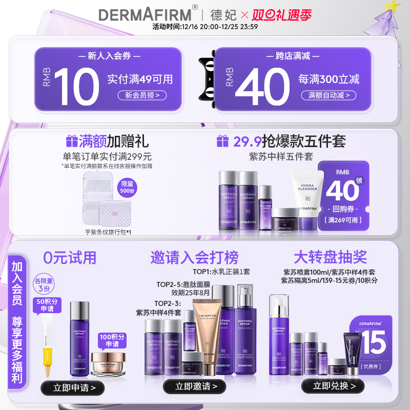 88VIP：DERMAFIRM 德妃 紫苏舒缓护肤套装 (爽肤水+乳液) 150.1元（需用券）