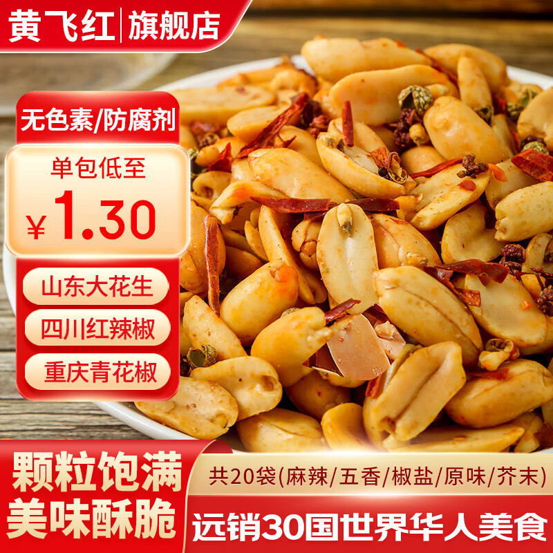 黄飞红 麻辣花生 混合口味 25g*20袋 ￥20.9