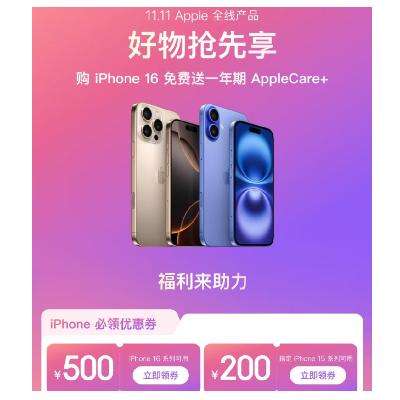 促销活动：Apple超级品牌日 领iphone 16系列500元券 15系列200元券 耳机配件50元