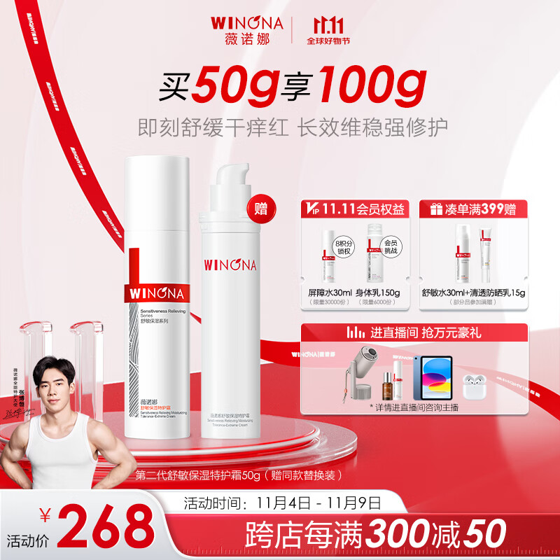 PLUS会员：WINONA 薇诺娜 舒敏保湿特护霜 50g+赠50g 156.81元（需买3件，实付470.43