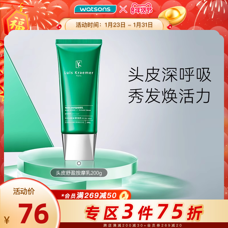 watsons 屈臣氏 新品屈臣氏LUIS KRAEMER专研头皮舒盈按摩乳200g 47元（需买3件，