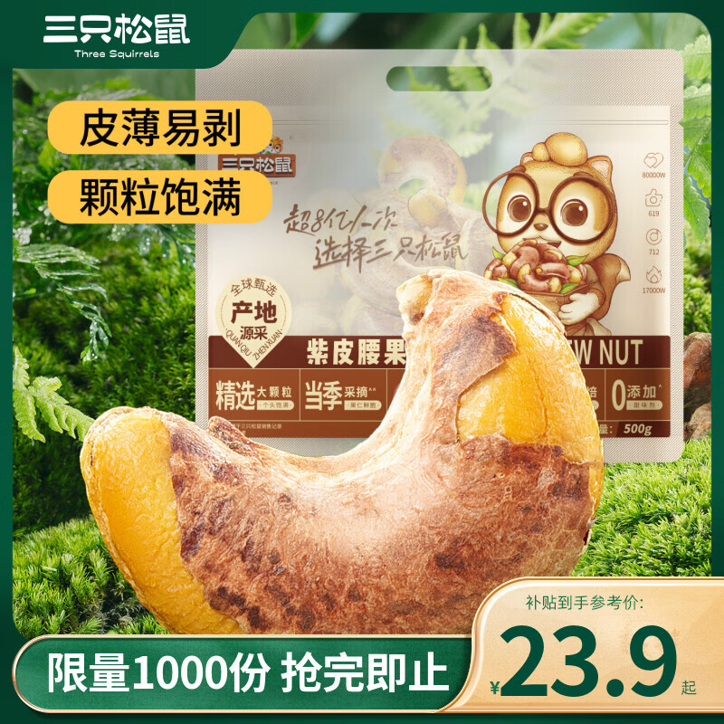 三只松鼠 紫皮腰果500g/袋休闲零食食品坚果炒货 20.9元（需用券）