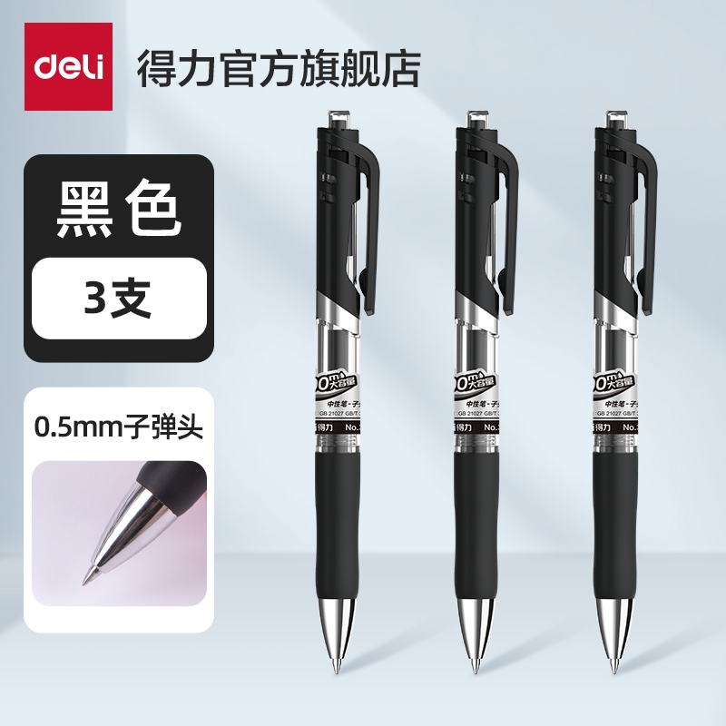 deli 得力 按动中性笔 磨砂黑色 0.5mm 3支装 3.9元包邮（需用券）