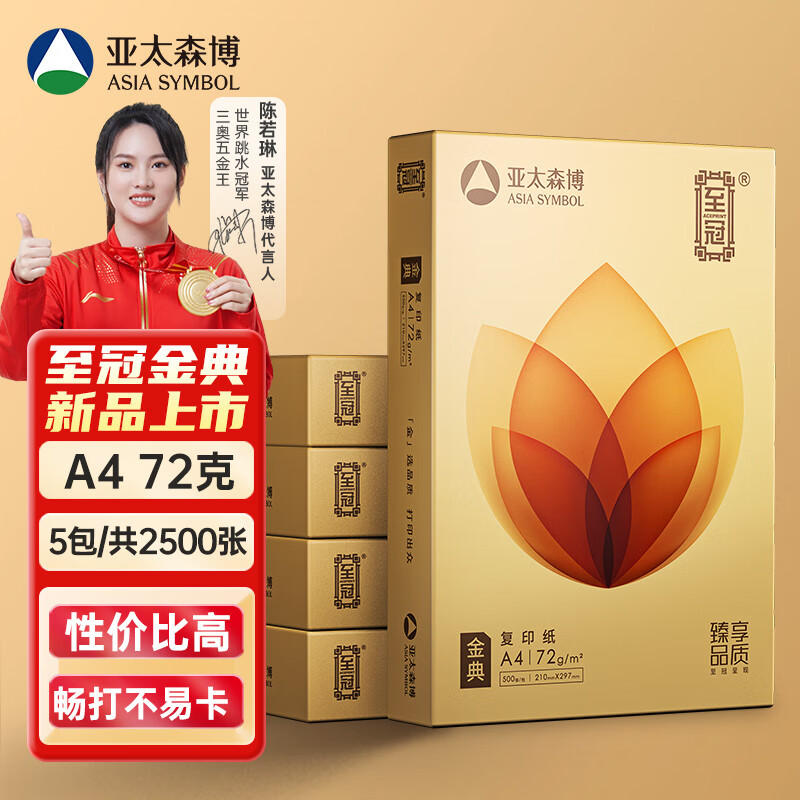 亚太森博 至冠系列 金典A4复印纸 72g 500张/包 5包装（2500张） ￥74