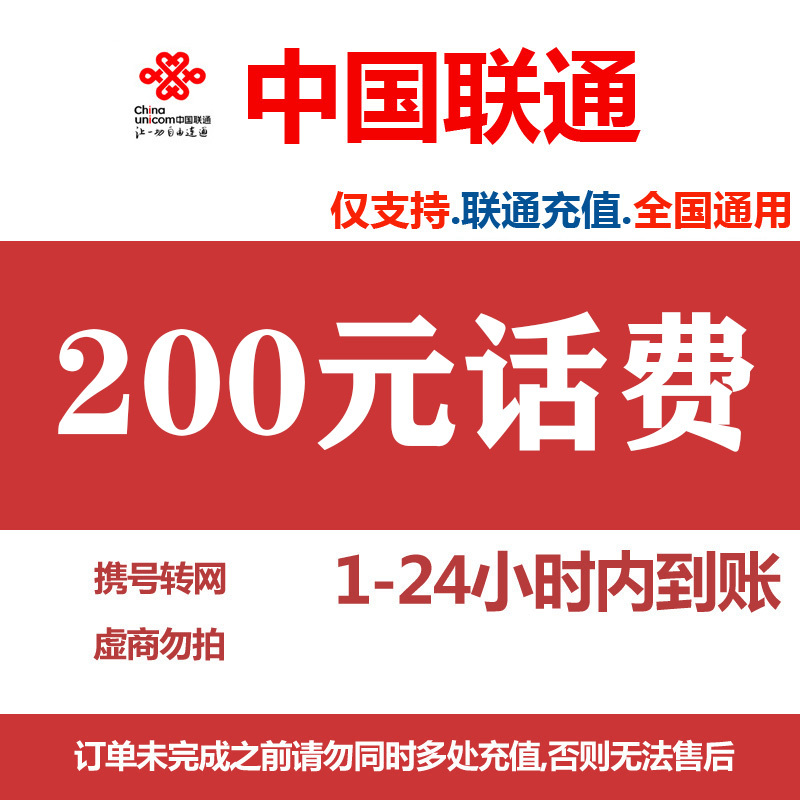 中国联通 联通话费 200元 192.94元