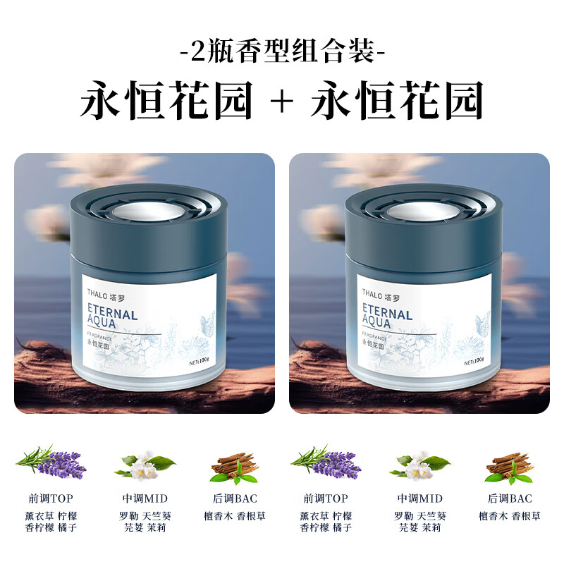 Thalo 塔罗 固体车载香薰汽车香水 升级款丨永恒花园 2瓶 12.8元（需用券）