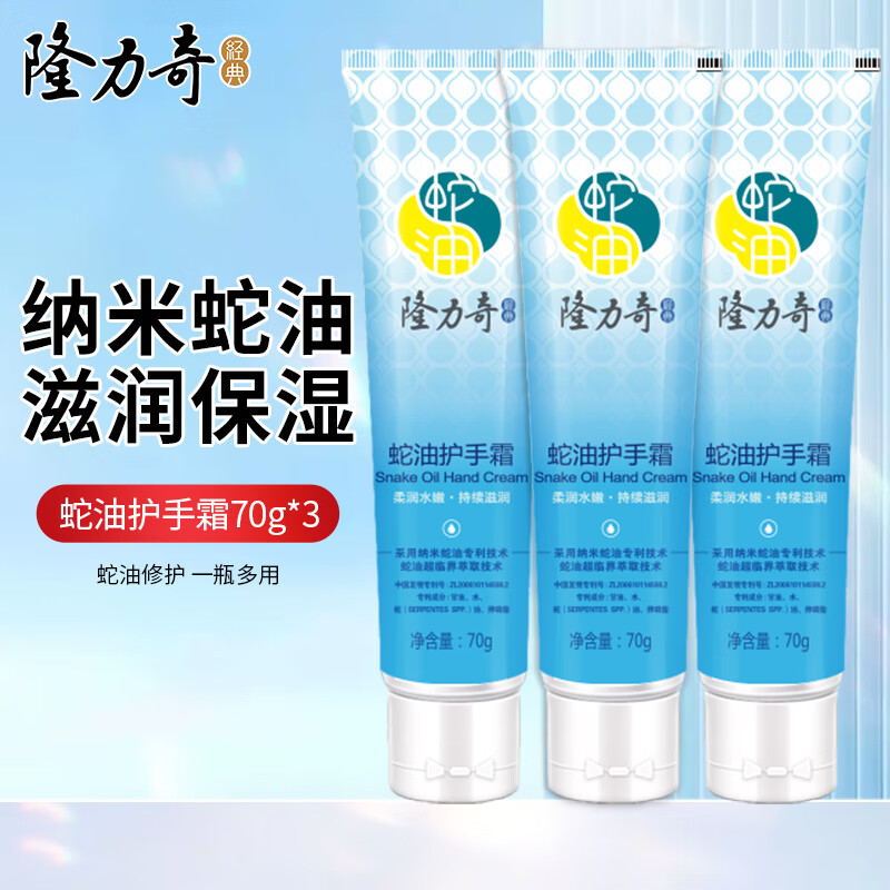 Longrich 隆力奇 蛇油护手霜 70g*3支 5.9元（需用券）