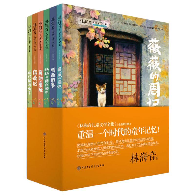 《林海音儿童文学全集》（全新增订版、套装共6册） 42元（满300-150，需凑