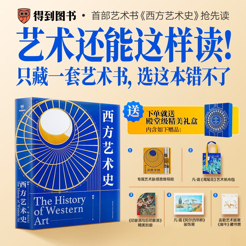 《西方艺术史》（精装礼盒版） ￥299