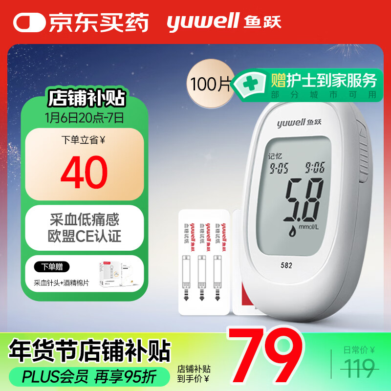 PLUS会员：yuwell 鱼跃 582 血糖仪 100片血糖试纸+100支采血针 赠采血针头+酒精