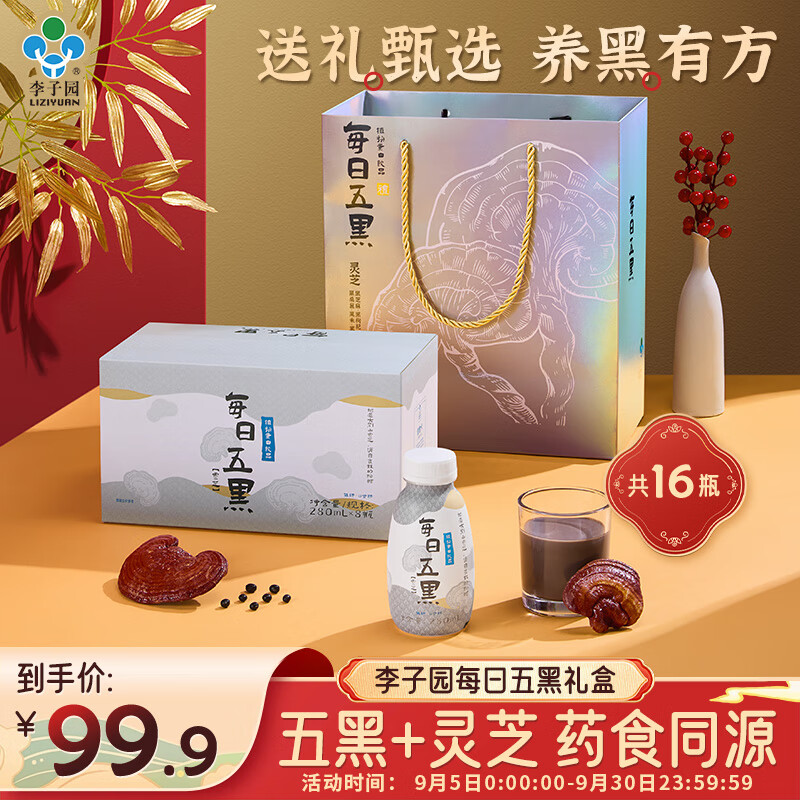 LIZIYUAN 李子园 每日五黑奶植物蛋白饮品280ml*16瓶中秋礼盒装（含礼袋） 99.9