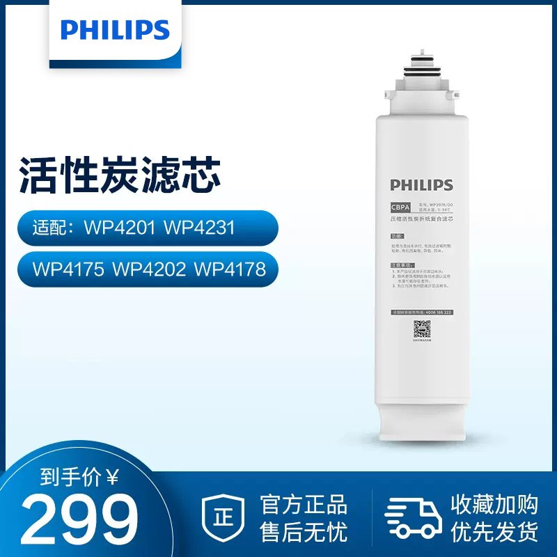 PHILIPS 飞利浦 净水器活性炭滤芯WP3978适配WP4201/4231/4175/4202/4178 299元