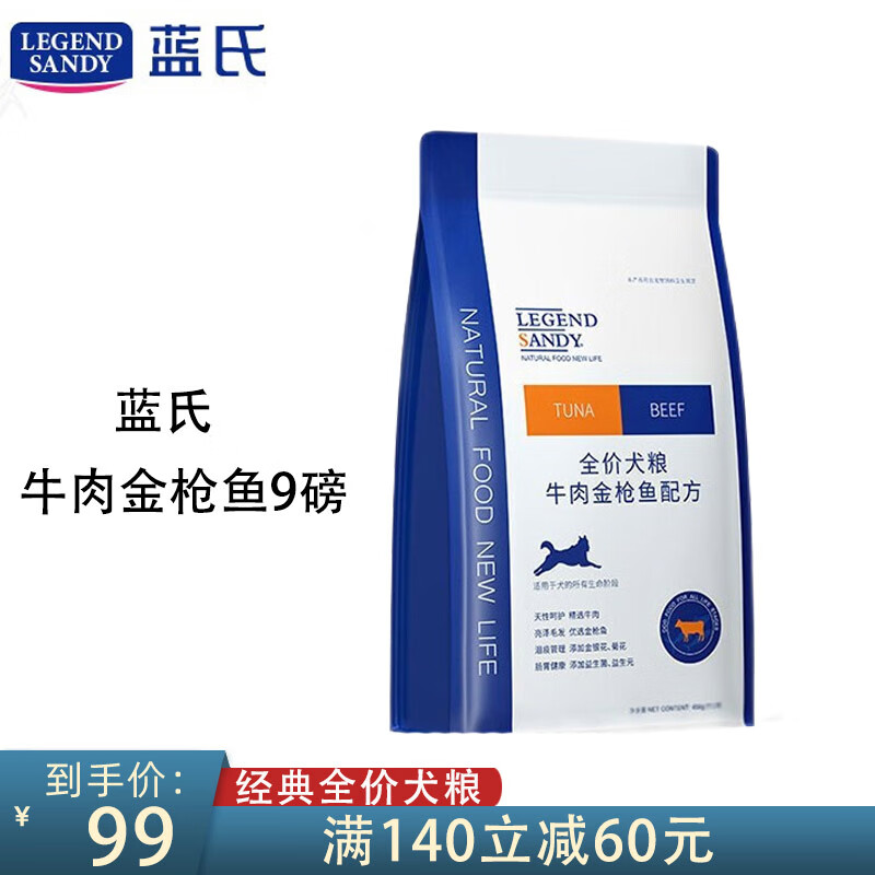 蓝氏 经典系列 牛肉金枪鱼全犬全阶段狗粮 4.08kg 89元