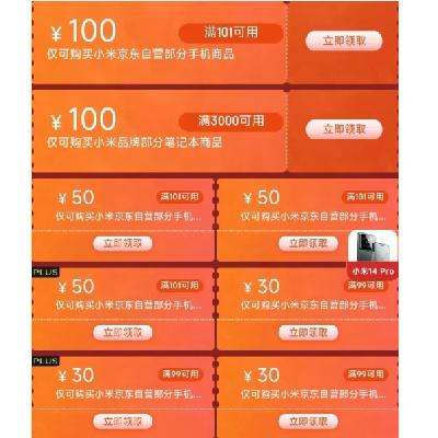 即享好券：京东自营 小米品牌440元补贴券包 含101-50、101-100元等券 领取防身