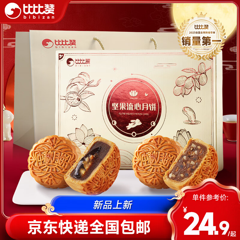 bi bi zan 比比赞 BIBIZAN）源头直发包邮坚果流心月饼礼盒500g10枚中秋礼品员工