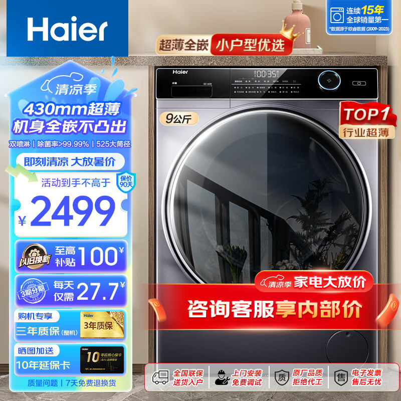 Haier 海尔 8/9/10公斤超薄平嵌全自动滚筒洗衣机大容量小户型嵌入式变频节能