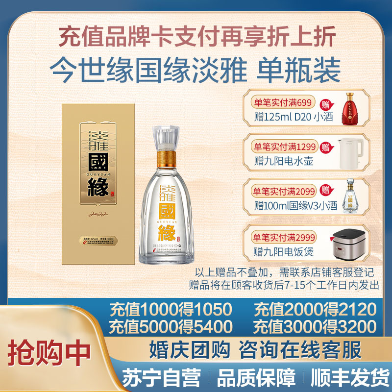 今世缘 淡雅国缘 白酒 42度 500ml(2瓶有手提袋) 100元（需用券）