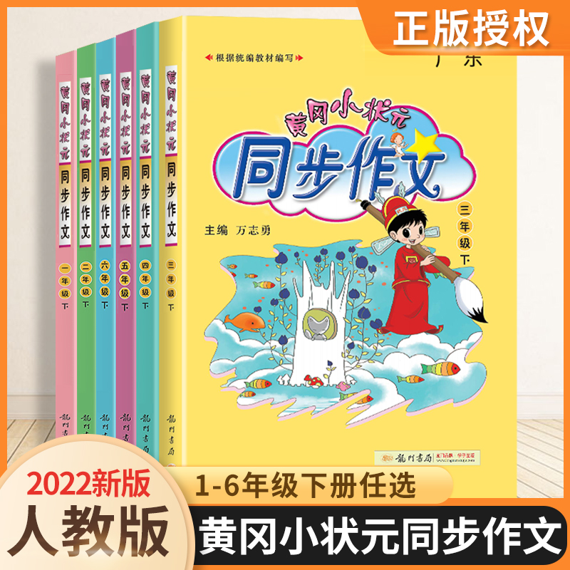 《黄冈小状元·同步作文》（2024版、年级任选） 16.44元包邮（需用券）