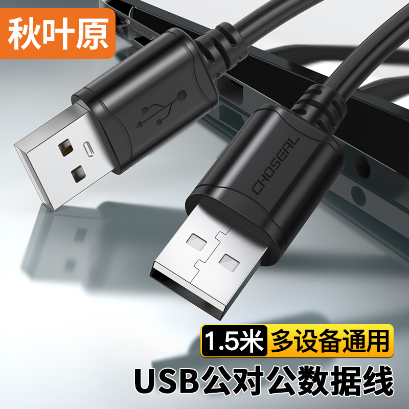 CHOSEAL 秋叶原 QS5306AT1D5 USB2.0数据连接线 公对公双头 1.5m 3.07元（需用券）