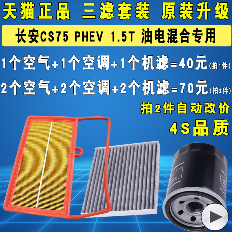 适配长安CS75 混动 1.5T PHEV 机油滤芯空调空气滤清器格原厂升级 33元（需用券