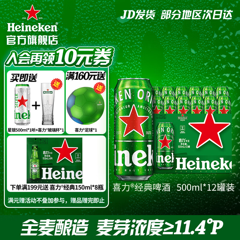 Heineken 喜力 啤酒 经典罐装 整箱装麦芽啤酒 全麦酿造 原麦汁浓度≥11.4°P 500