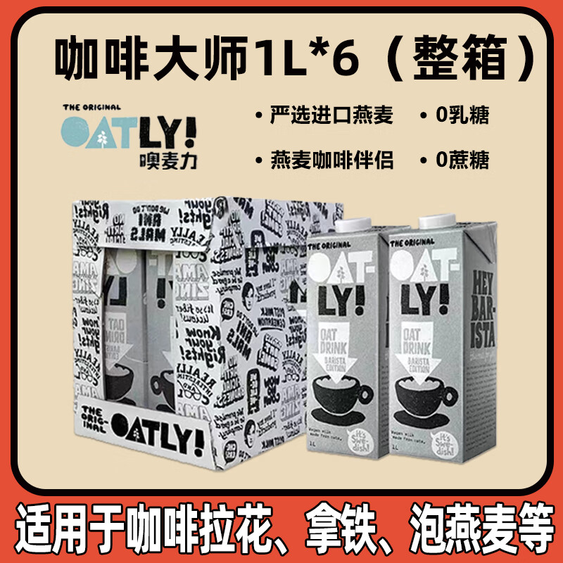 OATLY 噢麦力 咖啡大师燕麦奶 1L*6瓶 整箱 94元（需用券）