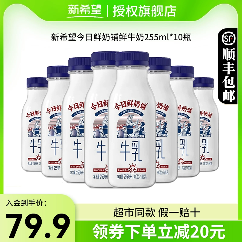 新希望 今日鲜奶铺鲜牛奶255ml*10瓶装儿童学生营养早餐奶 ￥56.9