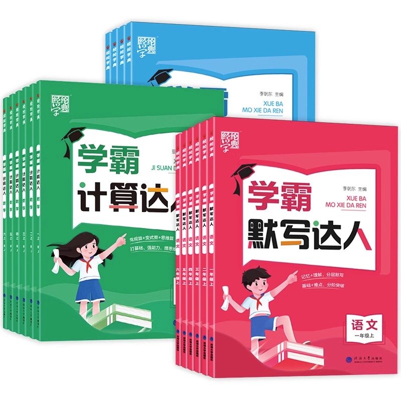 《学霸默写：计算达人/默写达人》 10.88元包邮（需用券）