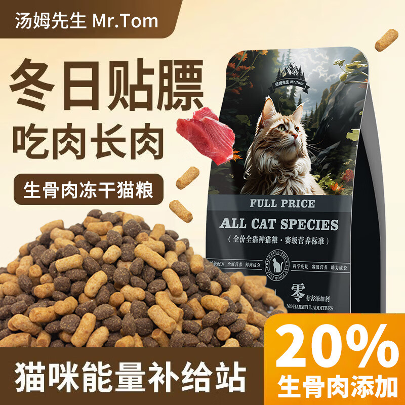 汤姆先生 MR.TOM 全阶骨肉双拼猫粮（含20%生骨肉） 500g 6.9元包邮（需用券）