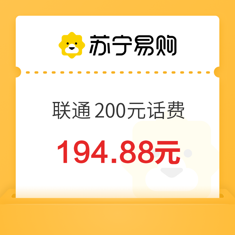 中国联通 200元话费充值 24小时内到账 194.88元